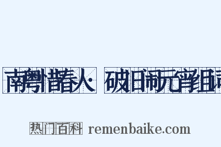 南粤惜春人·破旧闹元宵组词是什么意思的图片